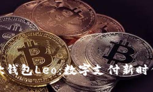 逐步了解谷歌钱包Leo：数字支付新时代的全面指南