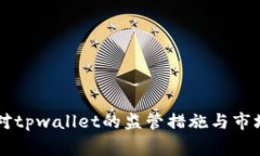 国家加强对tpwallet的监管措施与市场影响分析