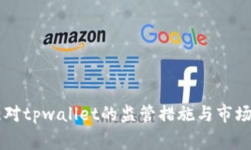 国家加强对tpwallet的监管措施与市场影响分析