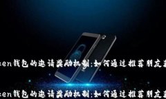     探索Token钱包的邀请奖励机制：如何通过推荐