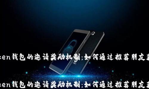 
    探索Token钱包的邀请奖励机制：如何通过推荐朋友获取额外收益


    探索Token钱包的邀请奖励机制：如何通过推荐朋友获取额外收益