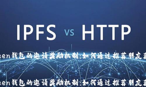 
    探索Token钱包的邀请奖励机制：如何通过推荐朋友获取额外收益


    探索Token钱包的邀请奖励机制：如何通过推荐朋友获取额外收益