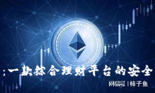 探讨钱能钱包：一款综合理财平台的安全性与用户体验