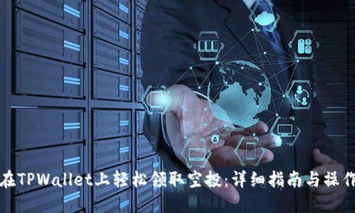 如何在TPWallet上轻松领取空投：详细指南与操作技巧