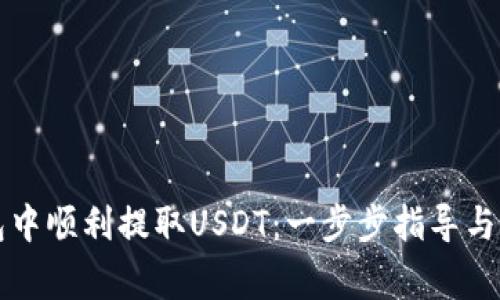 如何在TP钱包中顺利提取USDT：一步步指导与常见问题解析