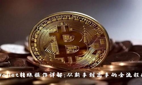 TPWallet转账操作详解：从新手到高手的全流程指南