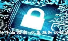 比特币钱包的全面指南：从基础知识到安全使用