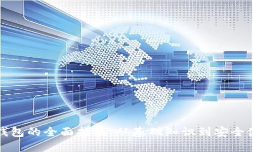 比特币钱包的全面指南：从基础知识到安全使用技巧