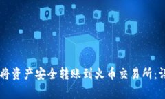 如何通过TPWallet将资产安全转账到火币交易所：详