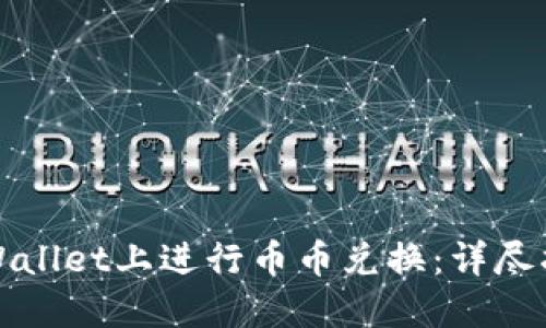 如何在TPWallet上进行币币兑换：详尽指南与策略