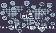 深入解析2020年USDT钱包的安全性与使用体验