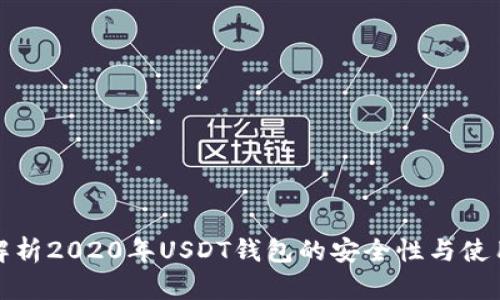 深入解析2020年USDT钱包的安全性与使用体验