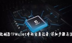 如何有效删除TPWallet中的交易记录：详细步骤与注