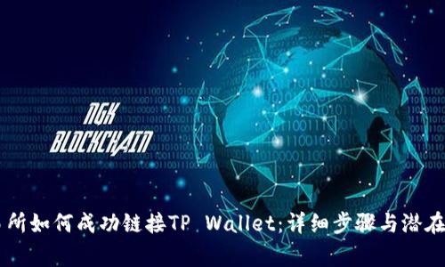 币安交易所如何成功链接TP Wallet：详细步骤与潜在注意事项
