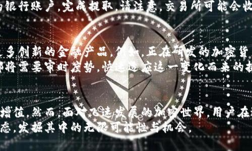   全面解析以太坊钱包支持的银行服务与支付方式 / 
 guanjianzi 以太坊钱包, 银行, 支付方式, 加密货币 /guanjianzi 

引言
在数字资产逐渐走入常人视野的今天，以太坊作为领先的区块链技术之一，其原生货币以太坊（ETH）在全球范围内得到了广泛的认可与采用。以太坊钱包的使用也日渐普及，用户不仅需要了解如何管理数字资产，还需掌握与传统银行系统的对接方式。本篇文章将深入探讨以太坊钱包可以使用的银行及其相关支付方式，希望能为您提供全面的信息。

以太坊钱包的基本概念
以太坊钱包是一种数字工具，用于存储和管理以太坊及其他基于以太坊的代币。与传统银行账户不同，以太坊钱包的管理权完全掌握在用户手中，这意味着用户需要对自己的私钥负责，从而确保资产的安全性。
以太坊钱包通常分为两大类：热钱包和冷钱包。热钱包是常在线的，便于交易和使用；而冷钱包则是在没有互联网连接的环境中使用，安全性相对较高。因此，用户在选择钱包时需要综合考虑安全性与便利性。

以太坊钱包与银行的关系
虽然以太坊钱包的出现提供了一种去中心化的资产管理方式，但与传统的银行系统仍然有着紧密的关系。为了方便用户进行法币与加密货币之间的转换，许多银行及金融机构开始尝试与以太坊钱包或交易所进行合作。以下是几种常见的银行与以太坊钱包的合作方式：

支持以太坊钱包的银行和支付方式
在不同的地区，一些银行对加密货币的接受程度不同，以下是一些在不同国家和地区允许与以太坊钱包相连接的银行或者金融服务：

h41. 美国的银行/h4
在美国，部分大型银行开始逐步接受加密货币。在萨克斯第五大道、摩根大通等银行，用户可以使用其相关的应用程序将以太坊等加密货币与法定货币进行交换。同时，一些加密货币交易所与可靠的银行合作，使得用户能够方便地充值和提现收入。

h42. 欧洲的银行/h4
在欧洲地区，如瑞士、德国等国家的银行，越来越多开始探索与加密货币相关的金融服务。在瑞士，许多银行已提供数字资产管理服务，允许用户将以太坊等加密货币纳入其投资组合。而在德国，一些银行的在线系统也开始支持将以太坊作为账户的一部分进行交易。

h43. 亚洲的银行/h4
在亚洲国家方面，新加坡的银行表现出较高的接受度。该国的金融机构与加密交易所达成了合作协议，用户能够直接将以太坊与新加坡元进行转换。此外，日本的银行也逐渐开放更为灵活的加密资产政策，这促使日本居民对以太坊钱包产生了浓厚的兴趣。

h44. 特殊金融服务平台/h4
除了传统银行外，一些金融科技公司和数字支付平台也开始接受以太坊钱包。例如，PayPal和Venmo等在线支付平台近期通过更新应用功能，允许用户使用加密货币进行交易，间接帮助用户管理与以太坊钱包的关系。

通过银行存取以太坊的操作步骤
了解了支持以太坊钱包的银行后，接下来我们来探讨如何通过这些银行进行以太坊的存取。具体操作步骤如下：

h41. 开设银行账户/h4
首先，您需要在支持加密货币的银行开设一个账户，通常需要提供有效身份证明和相关财务信息。在开户时，您可以咨询银行的客户服务，了解其对以太坊的具体政策。

h42. 注册以太坊钱包/h4
接下来，您需要创建一个以太坊钱包，如果您尚未拥有。选择一个信誉良好的钱包服务，如MetaMask、MyEtherWallet等，按照指引完成安装和注册。在注册过程中，请务必保存好您的私钥和助记词，以避免日后资产丢失。

h43. 将法币充值到以太坊钱包/h4
一旦您的银行账户和以太坊钱包均已设置完毕，您可以通过银行转账将法定货币（如美元、欧元等）存入数字资产交易平台。在平台上，您可以选择以太坊作为购买对象，完成后便可将以太坊转入您的钱包中。

h44. 从以太坊钱包提取法币/h4
如果您希望将以太坊钱包内的资产转换回法币，则需要在之前设置的交易平台进行操作。一般来说，用户可以选择将以太坊出售，并选择转账到所连接的银行账户，完成提取。请注意，交易所可能会收取一定的手续费。

未来展望：以太坊钱包与银行的融合
随着加密货币的普及，越来越多的银行将其视为未来金融服务的重要部分。我们有理由相信，未来以太坊钱包与传统银行服务的融合将更加紧密，带来更多创新的金融产品。例如，正在研发的加密货币信用卡将会首先在支持以太坊钱包的银行获得推广。
同时，未来金融监管政策的发展也将为银行与数字资产的结合提供基础，成为推动这一市场不断发展的重要力量。无论是传统银行还是金融科技公司，都将需要审时度势，快速适应这一变化而来的挑战与机会。

结语
总体而言，以太坊钱包和银行的结合为用户提供了更为灵活的资产管理方案。通过了解各银行对加密资产的政策，用户可以更好地利用以太坊实现资产增值。然而，面对飞速发展的加密世界，用户在进行投资和操作时也需要提高警惕，注意可能的风险。
希望本文能为您在以太坊钱包和银行之间的互动提供相应的信息，并为您今后更好地管理数字资产打下基础。在此，鼓励大家进一步了解以太坊及其生态，发掘其中的无限可能性与机会。