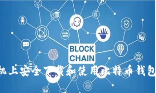 如何在手机上安全下载和使用比特币钱包：全面指南