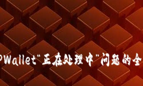 解决TPWallet“正在处理中”问题的全面指南