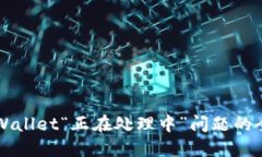 解决TPWallet“正在处理中”问题的全面指南
