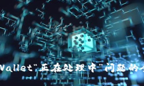 解决TPWallet“正在处理中”问题的全面指南