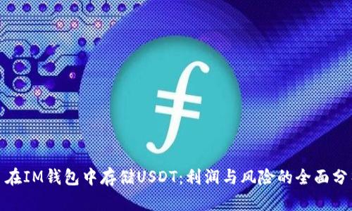 : 在IM钱包中存储USDT：利润与风险的全面分析