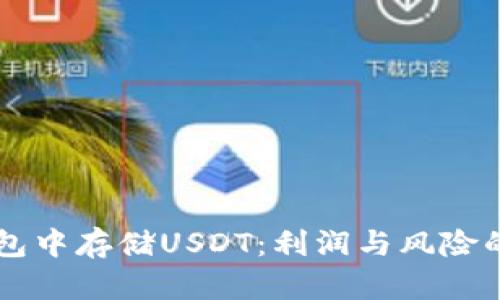 : 在IM钱包中存储USDT：利润与风险的全面分析