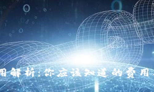 USDT钱包的费用解析：你应该知道的费用类型与选择技巧