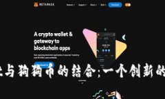 深入了解TPWallet与狗狗币的结合：一个创新的数字