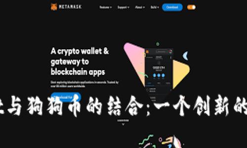 深入了解TPWallet与狗狗币的结合：一个创新的数字资产管理平台