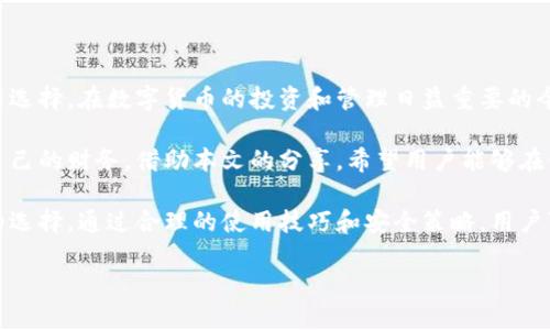   如何在安卓设备上安全存储和管理数字资产：全面解析Token IM钱包 / 

 guanjianci 安卓钱包, Token IM, 数字资产, 加密货币 /guanjianci 

一、引言：数字资产管理的新选择

在现代数字经济中，越来越多的人开始关注加密货币及其背后蕴藏的潜力。随着数字资产的快速增长，选择一个安全、可靠的存储和管理工具显得尤为重要。在众多选择中，Token IM钱包逐渐崭露头角，成为用户的热门选择。

Token IM钱包是一款用户友好的安卓应用，不仅支持多种主流加密货币的存储和管理，还提供了安全的交易环境和便捷的操作界面。本文将深入解析Token IM钱包的功能特性、用户体验及使用技巧，帮助用户更好地理解和利用这一强大工具。

二、Token IM钱包的基本功能

Token IM钱包以其简洁的用户界面和全面的功能，吸引了众多用户关注。以下是它的一些核心功能：

h41.多种数字货币支持/h4

Token IM钱包支持多种主流的数字货币，包括比特币、以太坊和各种代币。这使得用户能够在一个平台上管理不同类型的资产，避免了在多个应用间频繁切换的困扰。

h42.安全性/h4

安全是Token IM钱包的一大优点。它提供了多层加密保护，并支持指纹识别和面部识别等生物识别技术，确保用户资产安全。此外，钱包还允许用户设置交易密码，进一步增强安全性。

h43.快速交易/h4

通过Token IM钱包，用户可以快速进行加密货币的购买和交易，操作简单，界面友好。只需几个步骤，用户即可完成交易，避免因为繁琐的操作影响投资决策。

h44.社区互动/h4

Token IM钱包内置社区功能，用户可以与其他用户群组交流，分享投资心得和市场动态。这种互动不仅增加了用户的参与感，还能帮助大家更好地理解市场。

三、如何下载和安装Token IM钱包

要开始使用Token IM钱包，用户需首先在其安卓设备上下载并安装该应用，过程简单明了：

h41.访问应用商店/h4

用户可以打开手机上的Google Play商店，直接搜索“Token IM”进行下载。也可以访问Token IM的官方网站，获取下载链接。

h42.安装应用/h4

下载完成后，用户只需点击安装按钮，按照指示完成安装。系统会自动在设备上创建应用图标。

h43.创建钱包/h4

应用安装完成后，首次进入会提示用户创建新钱包。用户需设置强密码，并备份助记词，以防丢失资产。

四、使用Token IM钱包的技巧与建议

为了让用户能更高效地使用Token IM钱包，以下是一些实用的技巧与建议：

h41.定期更新应用/h4

为确保应用的安全性与功能的顺利体验，用户需每隔一段时间检查是否有更新，并及时更新到最新版本。

h42.备份助记词/h4

创建钱包时生成的助记词至关重要。用户应将助记词安全存放并尽量备份在多个地方，防止因设备丢失导致无法找回资产。

h43.启用双重身份验证/h4

为了进一步增强账户安全性，建议启用应用内的双重身份验证功能。当进行重要操作（如提现）时，通过短信或邮箱确认便可以有效保护账户安全。

五、Token IM钱包的优势与不足

在用户广泛选择Token IM钱包的背后，既有其独特的优势，也有需要用户注意的不足之处：

h41.优势/h4

- **用户界面友好**：Token IM钱包有着的界面设计，便于各类用户快速上手。

- **安全性高**：多重安全保障措施提供了资产存储的坚固防线。

- **活跃的社区支持**：用户间的交流与分享为彼此带来了更多的投资思路和感悟。

h42.不足/h4

- **第三方接口依赖**：部分功能可能依赖外部接口，使用时偶尔会遇到延迟。

- **较少的客服支持**：在高峰期间，用户如有问题反馈，可能会面临较长的等待时间。

六、总结：在数字资产管理中选择Token IM钱包

Token IM钱包凭借其多种货币支持、高安全性和便捷的用户体验，成为安卓用户管理数字资产的新选择。在数字货币的投资和管理日益重要的今天，选择一个合适的钱包尤为关键。

尽管任何工具都不是完美的，Token IM钱包在多个方面都展现出了其优势，帮助用户更好地把控自己的财务。借助本文的分享，希望用户能够在使用Token IM钱包时，获得更丰富的体验，并能够妥善管理自己的数字资产。

总之，无论是对新手用户还是老手，Token IM钱包都为大家的数字资产管理提供了一个值得信赖的选择。通过合理的使用技巧和安全策略，用户可以更加从容地面对这个变化万千的数字时代。 

希望各位用户能够充分利用Token IM钱包一些独特的功能，让自己的加密投资之路更加顺畅！