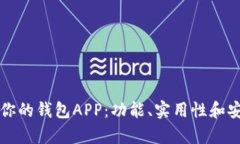 如何选择最适合你的钱包APP：功能、实用性和安