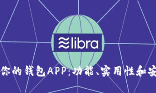 如何选择最适合你的钱包APP：功能、实用性和安全性的全面分析