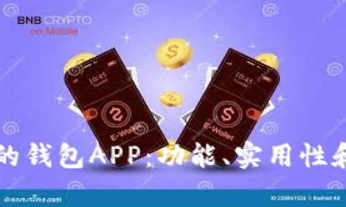 如何选择最适合你的钱包APP：功能、实用性和安全性的全面分析
