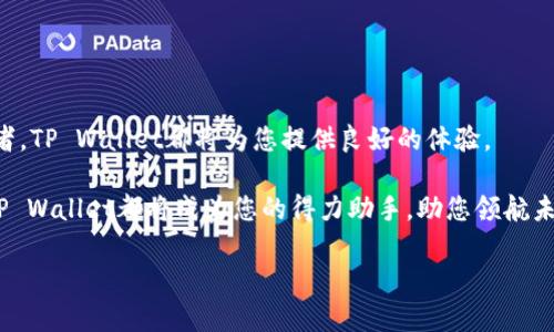   如何在TP Wallet中准确显示代币余额与交易记录 / 
 guanjianci TP Wallet, 代币显示, 加密货币, 钱包管理 /guanjianci 

引言：探索TP Wallet的代币管理功能
随着加密货币的普及，越来越多的人开始使用数字钱包来管理他们的资产。TP Wallet作为一个相对新颖但功能强大的钱包应用，吸引了大量用户。这个平台不仅支持多种加密货币，还提供了灵活的代币管理功能。然而，对于新手用户来说，如何在TP Wallet中准确显示代币余额与交易记录可能是一个让人困惑的问题。本文将详细为您解答如何有效地在TP Wallet中查看您的代币金额，以便您更好地管理您的投资和资产。

什么是TP Wallet？
TP Wallet是一款安全、简便的数字货币钱包，支持多个区块链及其上的代币。它是用户打开数字资产世界的一扇窗口，随着越来越多的项目上线，TP Wallet的功能也在不断完善。在这个钱包中，用户可以直接进行代币交易、转账及查询余额，极大地方便了日常的资产管理。

TP Wallet支持的代币类型
TP Wallet支持多种类型的代币，包括但不限于ERC-20代币、BEP-20代币和其他主流的加密货币。这种支持的多样性，使得用户可以将不同区块链上的代币统一管理，提升了使用的便捷性。当然，每种代币都有其独特的交易和管理方式，了解这些差异对于用户来说至关重要。

如何在TP Wallet中显示代币金额
要在TP Wallet中准确显示您的代币金额，首先需要确保您已经正确添加了相关代币。以下是具体步骤：
h4步骤一：下载并安装TP Wallet/h4
如果您还没有TP Wallet，请前往官方应用商店搜索“TP Wallet”，然后下载并安装。安装过程中需要注意选择正确的操作系统版本，以确保应用的正常运行。

h4步骤二：创建或导入钱包/h4
安装完成后，您可以选择创建一个新钱包或导入已有的钱包。如果您是第一次使用，建议创建新钱包，并妥善保存好密钥。

h4步骤三：添加代币/h4
打开TP Wallet后，您需要进入“资产”页面，在此页面中，您可以查看已有的代币，如果想要添加新的代币，可以点击“添加”按钮，输入代币的合约地址。不同的代币有不同的合约地址，确保准确输入，以便正确显示资产。

h4步骤四：查看代币金额/h4
代币添加成功后，返回资产页面。您会看到所有添加的代币及其对应的金额。在这里，TP Wallet通过直观的界面来展示您的资产组合与最新的市场价格，让您一目了然。

如何查看交易记录
除了查看当前代币余额外，用户还需要了解他们的交易历史。这些信息对于追踪您的投资状态及避免潜在问题至关重要。

h4步骤一：进入交易记录页面/h4
在TP Wallet主界面，您可以找到一个名为“交易记录”的选项。当您点击进入后，会看到所有过往的交易详情，信息包括时间、交易金额、交易类型等。

h4步骤二：筛选交易记录/h4
TP Wallet允许您对交易记录进行筛选，方便您查看特定时间段内的交易或特定代币的交易。若需要深入分析交易情况，可以根据这些记录进行相应的资产调整。

常见问题解决方案
在使用TP Wallet的过程中，用户可能会遇到各种问题。以下是一些常见的困扰及其解决方案：

h4代币未显示或显示不正确/h4
如果您成功添加代币后，但仍未在资产中看到它，可能是因为合约地址输入错误。请检查您输入的合约地址是否有效。您可以在区块链浏览器上确认代币信息，以确保正确无误。

h4交易延迟/h4
由于网络拥堵，某些交易可能会经历延迟。您可以通过区块链浏览器查询交易状态，确认交易是否已被确认。

h4代币价格不更新/h4
代币价格更新依赖于网络信息的获取。如果您发现价格未更新，请检查您的网络连接，或者尝试重新启动TP Wallet。一旦连接恢复，代币价格应该会自动更新。

总结：高效管理您的代币
通过TP Wallet，用户可以方便地管理自己的代币资产。这款钱包的设计理念是用户友好与安全性兼顾，使得各种程度的用户都能够轻松上手。无论您是刚入门的投资者，还是有经验的交易者，TP Wallet都将为您提供良好的体验。

专注于代币的显示和管理不仅仅是为了做好资产记录，更是为了让您在这个瞬息万变的市场中把握机会。希望通过本指南，您能获益匪浅，轻松熟练地管理您的数字资产。无论您走到哪里，TP Wallet都将成为您的得力助手，助您领航未来的数字金融世界。 

最后，欢迎您随时分享您的使用体验与反馈，帮助TP Wallet团队不断改进，为您提供更佳的服务。