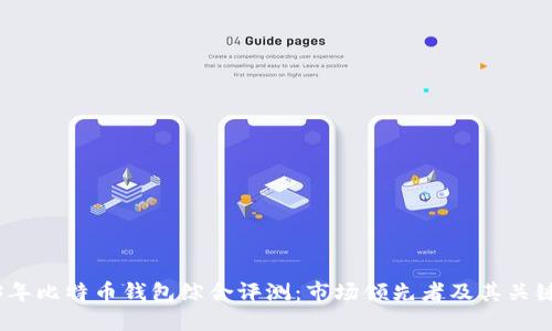 2023年比特币钱包综合评测：市场领先者及其关键特性