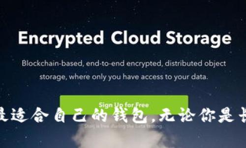 jiaoti如何选择适合你的狗狗币钱包：全面指南/jiaoti
狗狗币, 钱包, 投资, 加密货币/guanjianci

引言：为什么选择合适的钱包至关重要
在众多投资方式中，狗狗币因其低门槛和独特的社区文化而受到越来越多投资者的青睐。然而，安全地存储和管理你的狗狗币同样重要。选择合适的钱包不仅能提高资金的安全性，还能交易体验。那么，如何选择适合你的狗狗币钱包呢？本文将详细探讨不同类型的钱包以及它们的优缺点，帮助你做出明智的决策。

狗狗币钱包的类型
在决定使用哪种钱包之前，我们首先需要了解狗狗币钱包的几种主要类型。每种钱包都有其独特的特性，这些特性可能影响你的使用体验和安全性。

h41. 热钱包/h4
热钱包是指常与互联网连接的钱包，通常以应用程序或网页形式存在。这类钱包的优点在于使用方便，用户可以随时随地管理自己的狗狗币。它们特别适合于频繁交易的人士，因为交易速度快捷，且用户界面友好。

h42. 冷钱包/h4
相对而言，冷钱包不连接互联网，通常是指硬件钱包或者纸钱包。因为它们不在线，因此相对热钱包而言，它们的安全性更高，非常适合长期保存资金的人士。尽管使用冷钱包进行交易可能比较繁琐，但它们为资产提供了优秀的安全保障。

h43. 软件钱包/h4
软件钱包是特定平台提供的数字钱包，通常可以在手机或电脑上使用。这类钱包可以分为桌面钱包和移动钱包。桌面钱包通常具有较强的安全性，适合对技术相对熟悉的用户，而移动钱包则便于外出快速交易。

h44. 硬件钱包/h4
硬件钱包是市场上最安全的存储选项之一。将私钥存储在专用设备中，它与互联网隔离，使得黑客攻击的可能性大幅降低。虽然它们的价格较高，但对于那些持有大量狗狗币的投资者来说，硬件钱包是非常值得的投资。

选择钱包的考虑因素
当你决定选择狗狗币钱包时，有几个重要的考虑因素可以帮助你权衡不同选项：

h41. 安全性/h4
投资者最关心的问题之一就是安全性。无论你选择热钱包还是冷钱包，确保你的钱包具有强大的安全保障措施是至关重要的。检查钱包是否拥有双重身份验证、加密技术等安全功能。

h42. 用户体验/h4
良好的用户体验会极大提升你的使用满意度。确保选择的钱包有友好的界面，交易流程简单明了。如果你是新手，最好选择一个易于上手的钱包，避免过于复杂的操作流程。

h43. 兼容性/h4
确保你选择的钱包支持狗狗币交易，并兼容你所使用的设备和操作系统。某些钱包可能仅支持特定的加密货币，确保在下载之前仔细查看相关信息。

h44. 客户支持/h4
可靠的钱包应提供良好的客服支持，以便用户在遇到问题时能够获得及时帮助。查看钱包的用户评价，了解其客户支持的响应速度和质量。

热门狗狗币钱包推荐
以下是一些在用户中广受好评的狗狗币钱包，帮助你更好地选择适合自己的钱包：

h41. Exodus钱包/h4
Exodus是一款非常直观的桌面和移动钱包，支持多种加密货币，包括狗狗币。其用户友好的设计受到广泛欢迎，适合新手使用。Exodus还提供内置的交易功能，使得在不同的加密货币之间转换变得简单。

h42. Ledger Nano S/h4
Ledger Nano S是公认的最安全的硬件钱包之一，具有强大的安全性和支持多种加密货币的能力。对于那些希望长期保管狗狗币的投资者，Ledger Nano S是一个理想的选择。

h43. Trust Wallet/h4
Trust Wallet是一个官方的多链移动钱包，用户通过它能够安全地存储狗狗币以及其他多种加密货币。它的简单操作界面和庞大的社区支持使得它成为了一款非常受欢迎的选择。

h44. Atomic Wallet/h4
Atomic Wallet是一款多功能加密货币钱包，支持去中心化交易。您可以通过它在数百种加密货币之间转换。它还具有更好的隐私保护功能，适合重视信息安全的用户。

存储狗狗币的最佳实践
除了选择合适的钱包外，存储狗狗币的安全实践也非常重要。以下是一些最佳实践，帮助您更安全地管理您的资产：

h41. 定期备份/h4
在开始使用狗狗币钱包之前，请确保定期备份钱包文件和私钥。这样可以防止在设备损坏或丢失时导致资金的永久损失。

h42. 保持软件更新/h4
无论使用何种钱包，都要确保软件是最新版本。开发者通常会修复已知的安全漏洞，因此及时更新可以提高您的存储安全性。

h43. 小心网络钓鱼攻击/h4
许多黑客通过假冒网站来窃取用户的私钥和其他信息。因此，在输入个人信息时，请确保访问的是官方网站，并保持警惕。

结语：做出明智的选择
选择一个合适的狗狗币钱包是确保你资产安全的重要步骤。通过了解不同钱包的类型及其优缺点，并综合考虑安全性、用户体验、兼容性和客户支持等因素，你可以找到最适合自己的钱包。无论你是长期投资还是频繁交易，选择合适的钱包都将极大地提升你的投资体验。在这个逐渐成熟的加密货币市场中，做出明智的选择，将为你的狗狗币投资之旅打下坚实的基础。