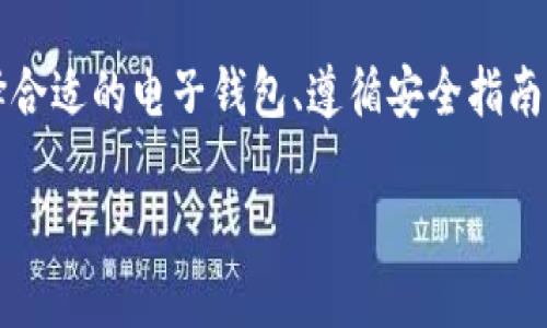   一步步开通USDT电子钱包的详细指南 / 
 guanjianci USDT, 电子钱包, 加密货币, 区块链 /guanjianci 

一、了解USDT及其电子钱包
在深入探讨如何开通USDT电子钱包之前，我们首先需要对USDT及其电子钱包有一个基本的了解。USDT（Tether）是一种以美元为基础的稳定币，它将加密货币的波动性与传统法币的稳定性结合在一起，旨在为用户提供一种更可信赖的数字交易方式。由于其与美元1:1的锚定，USDT在加密货币市场中广泛应用，成为许多交易所的主要交易对之一。

电子钱包是存储、发送和接收加密货币的工具，相对于传统银行账户，电子钱包能够提供更高的隐私性和控制权。它们包含了软件钱包和硬件钱包两种形式，其中软件钱包又分为桌面钱包、移动钱包和在线钱包等。选择一个合适的电子钱包是进行USDT及其他加密货币交易的重要一步。

二、选择合适的USDT电子钱包
开通USDT电子钱包的第一步是选择一个适合自己的钱包。从安全性、用户体验、以及是否支持多种加密货币等角度考虑，了解几个常见的钱包类型和推荐品牌非常重要。

h41. 热钱包（在线钱包）/h4
热钱包通常是通过网络访问的，它为用户提供便捷的交易体验。例子包括Coinbase、Binance和Kraken等交易所的钱包。这类钱包适合频繁交易的用户，但相对而言，安全性稍弱，容易受到黑客攻击。

h42. 冷钱包（硬件钱包）/h4
冷钱包是脱机存储加密货币的设备，安全性较高。常见的例子有Ledger Nano S、Trezor等。尽管设置和使用相对繁琐，但它们提供的是对资产的最高保护，适合长期投资者。

h43. 移动钱包/h4
移动钱包如Trust Wallet和Exodus等应用程序非常方便，适合随时随地进行小额交易。这类钱包通常集成了多种功能，包括与交易所的连接和二维码扫描等。

三、注册并开通USDT电子钱包的步骤
无论你选择哪种钱包，开通的过程基本上都是相似的，但细节可能会有所不同。以下是一个通用的注册步骤指南。

h41. 下载钱包应用/h4
首先，访问官方网站或应用商店，下载你所选择钱包的应用程序。确保从官方渠道获取，以避免恶意软件的风险。

h42. 创建帐户/h4
打开应用后，通常会看到“注册”或“创建帐户”的选项。输入你的邮箱和密码，部分钱包可能要求更复杂的密码以增加安全性。确保密码强度足够，且只在安全的环境中操作。

h43. 备份助记词/h4
在创建帐户后，系统会提示你备份助记词。这是一组12到24个单词，确保将其保存在安全的地方，因为这将是你恢复钱包所需的信息。绝不要将助记词与他人分享。

h44. 验证身份/h4
一些钱包可能会要求进行身份验证（KYC），尤其是涉及到法币兑换时。根据系统要求，上传你的身份文件，并根据提示完成相关步骤。

h45. 充值USDT/h4
帐户创建完毕并完成所有验证后，你就可以开始往电子钱包充值USDT了。通常可以通过交易所购入USDT，然后从交易所将其转移到你创建的电子钱包地址中。

四、安全性的重要性
开通USDT电子钱包后，安全性是你必须时刻关注的。这里有一些安全建议，可以帮助你保护账户及资产不受到威胁。

h41. 启用双重验证/h4
大多数钱包提供双重验证功能，建议启用。这样即使有人试图获取你的登录信息，也需要额外的验证码来登入账户，从而增加了一层保护。

h42. 定期更换密码/h4
为了确保账户的安全性，定期更换登录密码也是一个好习惯，避免因长时间未更换而产生的安全隐患。

h43. 保持软件更新/h4
对于软件钱包，确保始终使用最新版本，及时安装安全补丁，这是防止软件漏洞被利用的重要举措。

五、使用USDT进行交易的技巧
一旦你的USDT电子钱包开通并安全，你就可以开始进行交易了。但在交易中，有几个技巧可以帮助你更顺利地完成交易。

h41. 了解市场动态/h4
在进行交易前，先对市场做一些研究，了解行情走势。许多交易平台提供实时市场信息，可以帮助你做出更明智的决策。

h42. 设定止损和止盈/h4
在每个交易中设定明确的止损和止盈位合理的交易策略，能帮助你控制风险并保持盈利的期望。

h43. 分散投资/h4
勿将所有资产均投入到一种数字货币中，分散投资能有效降低风险，增加获利机会。

六、总结
开通USDT电子钱包的过程并不复杂，但要求用户在每一步中都保持谨慎与敏锐。不论你是新手还是老手，维护账户安全与合理进行交易都是至关重要的。选择合适的电子钱包、遵循安全指南并不断学习市场动态，有助于你在加密货币世界中走得更远，获得更多的收益。 

希望这些信息能帮助你顺利开通USDT电子钱包并在加密货币市场上游刃有余！