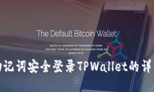 使用助记词安全登录TPWallet的详细指南