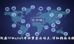 如何在TPWallet中设置卖出划点：详细指南与技巧
