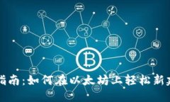 新手指南：如何在以太坊上轻松新建钱包