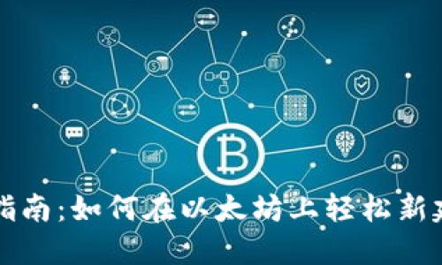 新手指南：如何在以太坊上轻松新建钱包