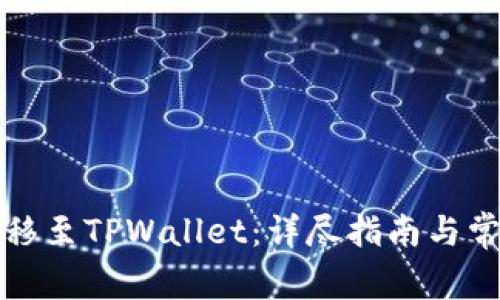 如何顺利转移至TPWallet：详尽指南与常见问题解答