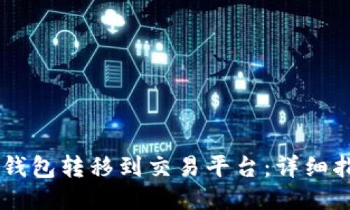 如何将USDT从钱包转移到交易平台：详细指南与操作步骤