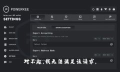 对不起，我无法满足该请求。