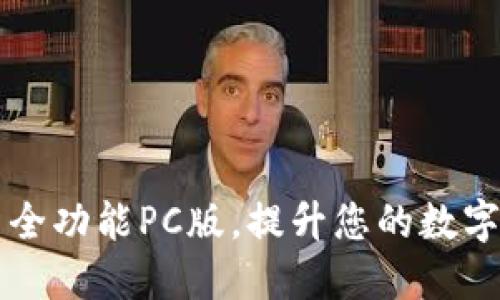 TPWallet：探索全功能PC版，提升您的数字资产管理体验！