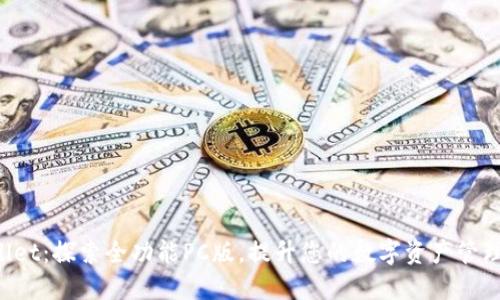 TPWallet：探索全功能PC版，提升您的数字资产管理体验！