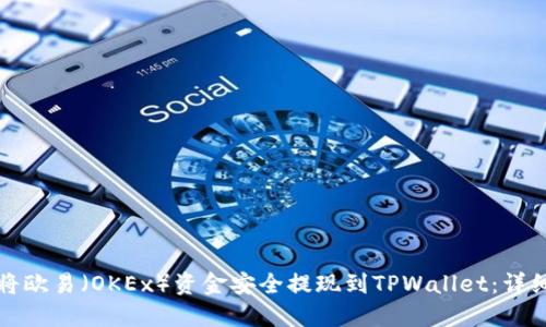 如何将欧易（OKEx）资金安全提现到TPWallet：详细指南
