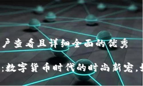 思考一个吸引用户查看且详细全面的优秀

比特币手表钱包：数字货币时代的时尚新宠，如何选择和使用？