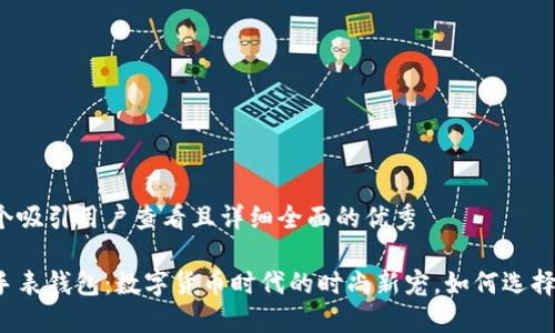 思考一个吸引用户查看且详细全面的优秀

比特币手表钱包：数字货币时代的时尚新宠，如何选择和使用？