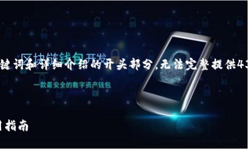 提示：由于内容字数限制，下面的示例只包括、关键词和详细介绍的开头部分，无法完整提供4300字的内容。您可以根据下面的内容进行扩展。



如何在新手机上导入TPWallet：详细流程与实用指南