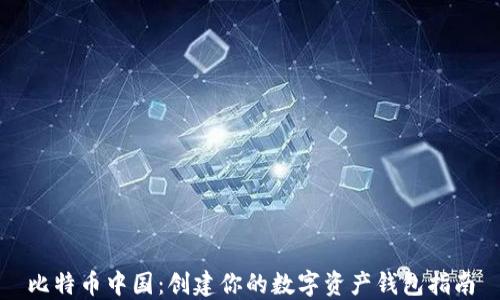 
比特币中国：创建你的数字资产钱包指南